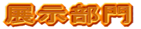 展示部門